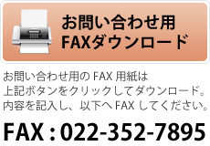 お問い合わせFAX用PDFダウンロード