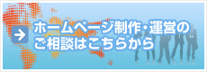 ホームページ制作の・運営のご相談はこちら
